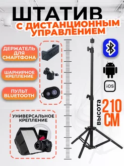 Штатив для телефона с bluetooth пультом