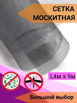 Москитная сетка отрез 1,4м х 9м