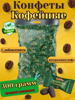 Конфеты карамель Coffee Candy 300 гр Confectum 229921166 купить за 693 ₽ в интернет-магазине Wildberries