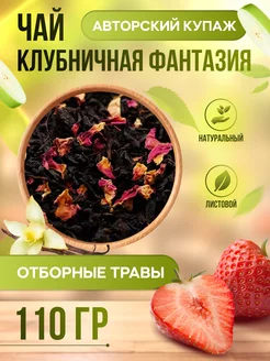 Черный рассыпной крупнолистовой чай Клубника со сливками NotaTea 229922195 купить за 333 ₽ в интернет-магазине Wildberries