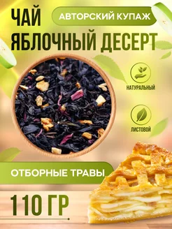 Черный рассыпной крупнолистовой чай Яблоко с корицей NotaTea 229922196 купить за 333 ₽ в интернет-магазине Wildberries