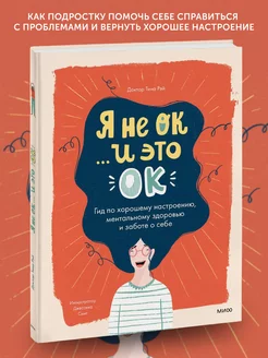 Книга про тело человека Я не ОК и это ОК