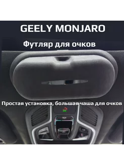 Футляр для очков Geely Monjaro