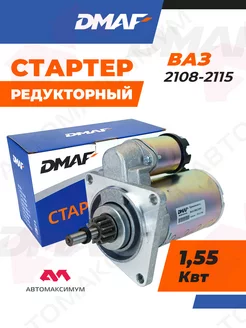 Стартер Ваз 2108 - 2115 редукторный (11зубов, 3болта) DMАF DMAF 229925308 купить за 4 393 ₽ в интернет-магазине Wildberries