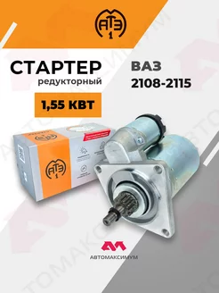 Стартер Ваз 2108 - 2115 редукторный (11зубов, 3болта) AТЭ-1 АТЭ-1 229925309 купить за 5 234 ₽ в интернет-магазине Wildberries