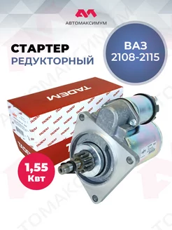 Стартер Ваз 2108 - 2115 редукторный (11зубов, 3болта) TADEM КЗАТЭ 229925311 купить за 4 513 ₽ в интернет-магазине Wildberries