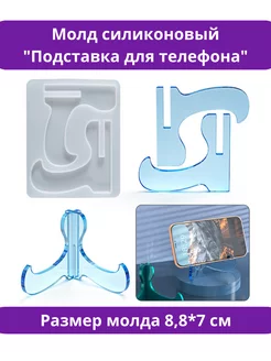 Молд силиконовый для эпоксидной смолы Подставка для телефона ХОББИК 229926170 купить за 261 ₽ в интернет‑магазине Wildberries