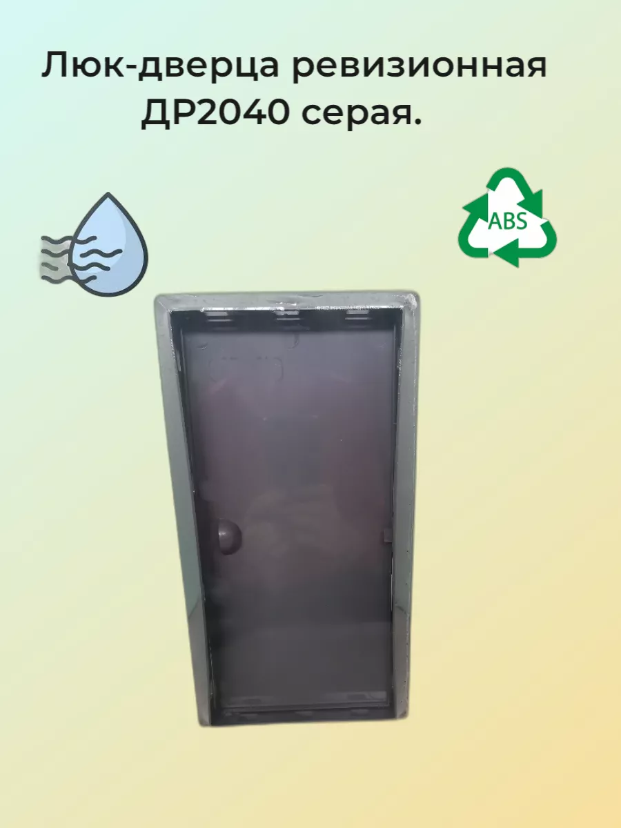 Люк-дверца ревизионная ДР2040