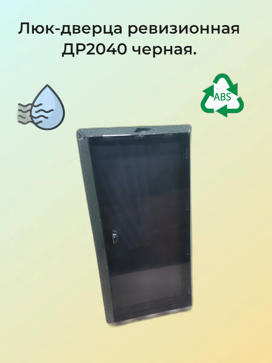 Люк-дверца ревизионная ДР2040
