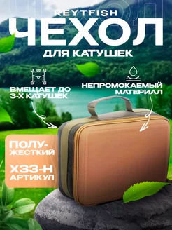 Сумка для рыболовных катушек REYTFISH 229926652 купить за 1 059 ₽ в интернет-магазине Wildberries