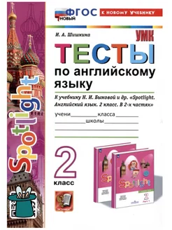 Тесты английский язык Spotlight 2 класс Быкова к новому уч. Экзамен 229926833 купить за 323 ₽ в интернет-магазине Wildberries