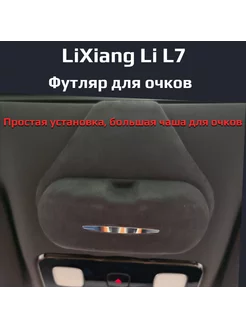 Футляр для очков LiXiang Li L7