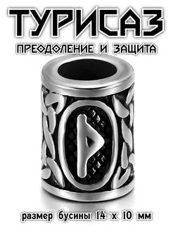 Турисаз руна туризас турс шарм бусина для браслета и бороды Steel Soldier 229927927 купить за 392 ₽ в интернет-магазине Wildberries