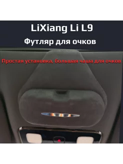 Футляр для очков LiXiang Li L9