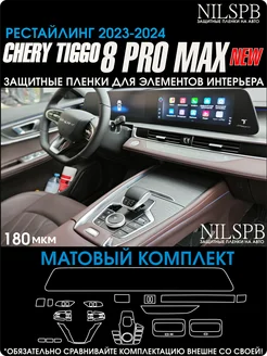 Chery Tiggo 8 Pro MAX Рест Матовые Защитные пленки консоль