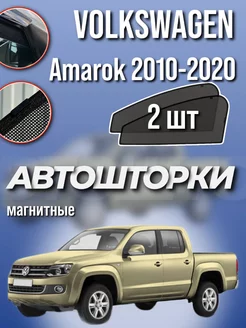 Каркасные шторки Volkswagen Amarok 2010-2020