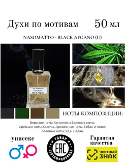 Духи по мотивам Black Afgano Nasomatto унисекс 50мл AromaAleks 229929450 купить за 3 312 ₽ в интернет-магазине Wildberries