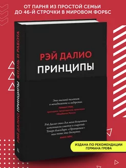 Книга по бизнес литературе Принципы. Жизнь и работа