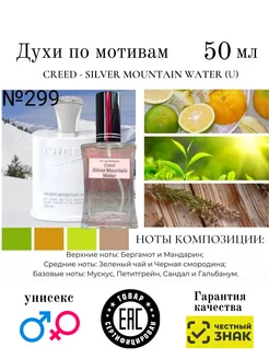 Духи по мотивам Creed - Silver Mountain Water унисекс 50мл AromaAleks 229930116 купить за 3 312 ₽ в интернет-магазине Wildberries