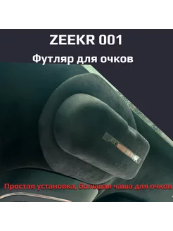 Футляр для очков Zeekr 001