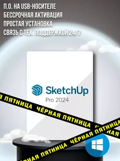 Skеtchup 2024 для Windows sketchup 229931781 купить за 799 ₽ в интернет-магазине Wildberries