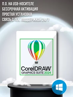 CorelDRAW Graphics Suite 2024 для Windows