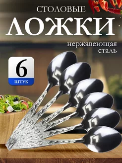 Набор столовых ложек на 6 персон BASSTER 229931790 купить за 143 ₽ в интернет-магазине Wildberries