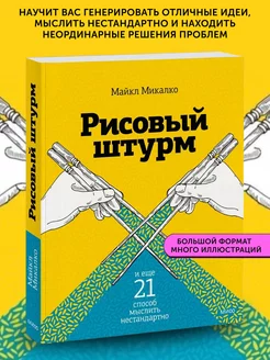 Книга по бизнес литературе Рисовый штурм