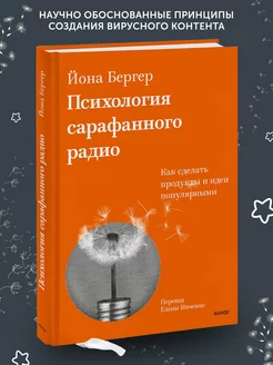 Психология сарафанного радио. Как сделать продукты и идеи популярными