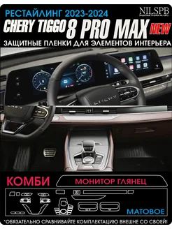 Chery Tiggo 8 Pro MAX Рест Комби набор защитных пленок