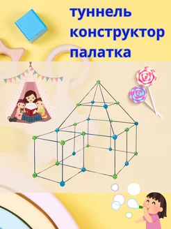 Туннель конструктор палатка Build Your Own Den