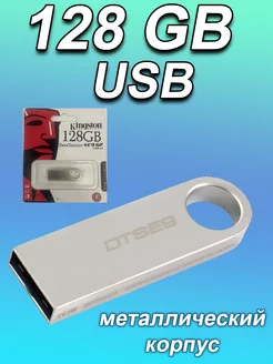 Флешка 128ГБ USB Флэшка Юсб USB накопитель