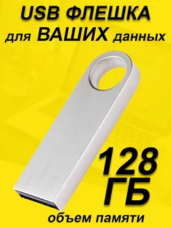 Флешка 128 ГБ USB юсб флэшка flash накопитель kingsto FullUSB 229935110 купить за 270 ₽ в интернет-магазине Wildberries