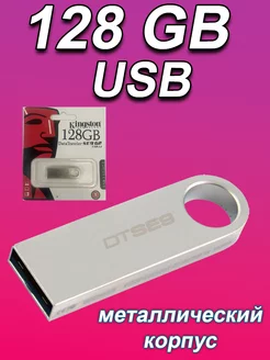 Флешка 128ГБ USB Флэшка Юсб USB накопитель