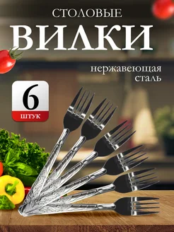 Набор столовых вилок на 6 персон BASSTER 229935422 купить за 143 ₽ в интернет-магазине Wildberries