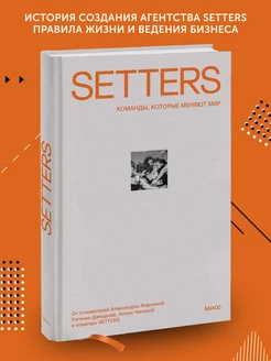 Книга по бизнес литературе SETTERS