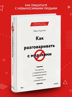 Книга по бизнес литературе Как разговаривать с м*даками