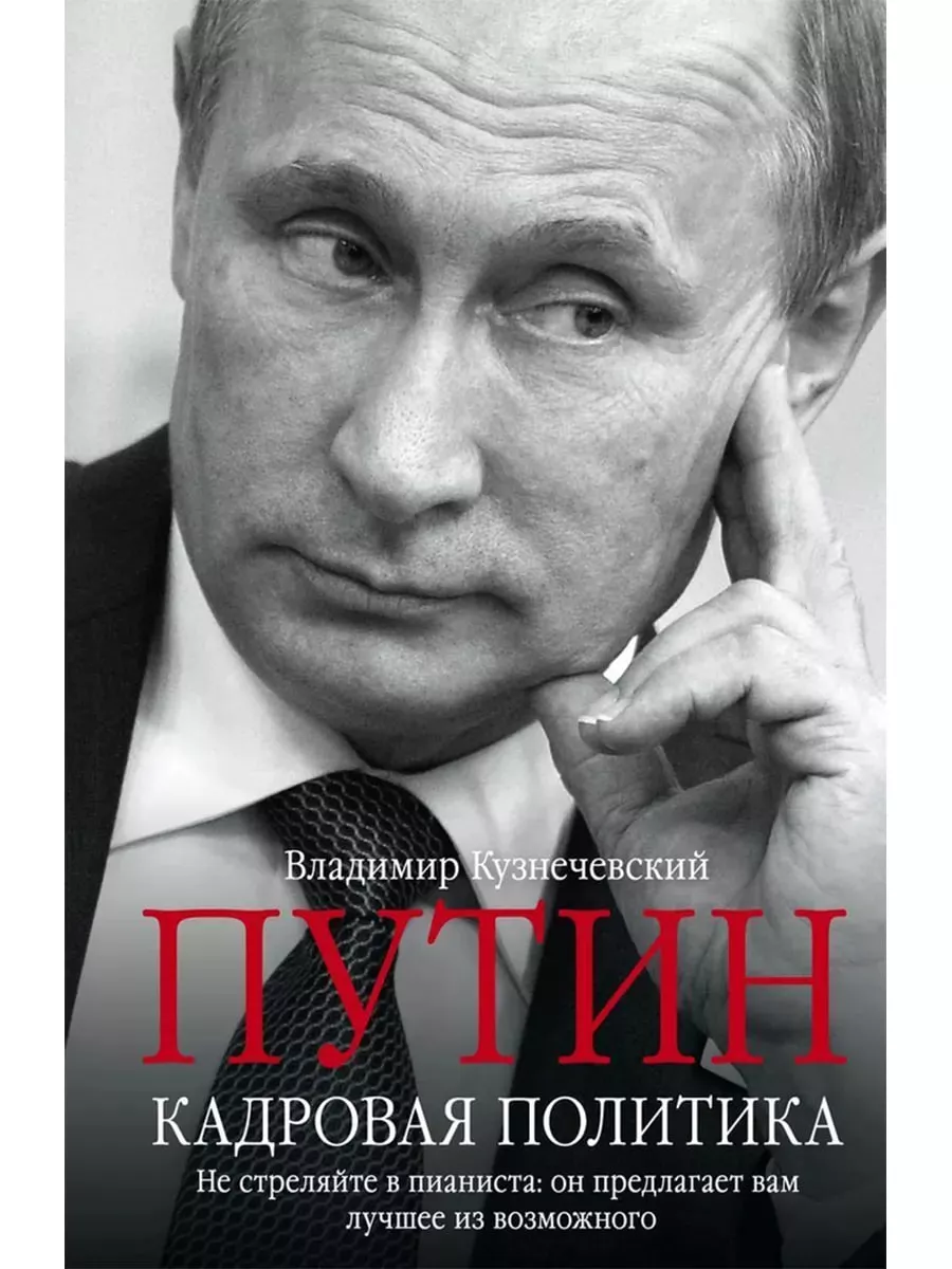 Путин. Кадровая политика. Не стреляйте в пианиста