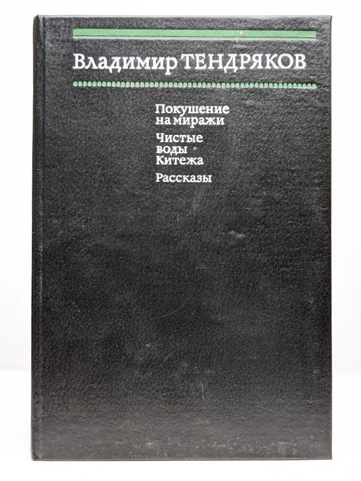 Книжная палата Покушение на миражи. Чистые воды Китежа. Рассказы