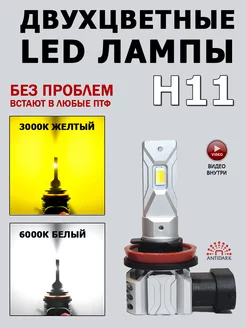 Led лампы H11 (H8), двухцветные. 2 шт antidark 229941846 купить за 2 408 ₽ в интернет-магазине Wildberries