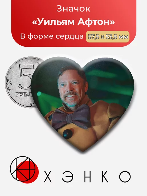 Уильям Афтон из фильма «Пять ночей у Фредди»