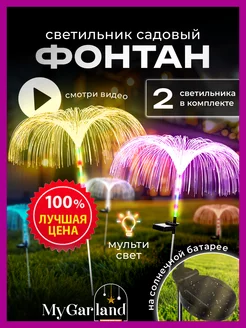 Светильник садовый на солнечной батарее Mygarland 229944393 купить за 833 ₽ в интернет-магазине Wildberries