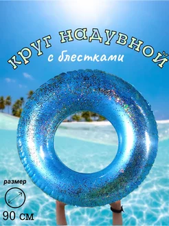 надувной круг с блестками