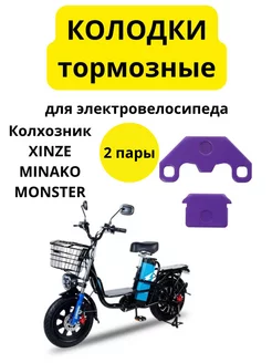 Тормозные колодки для электровелосипеда MONSTER Колхозник minako 229945360 купить за 464 ₽ в интернет-магазине Wildberries