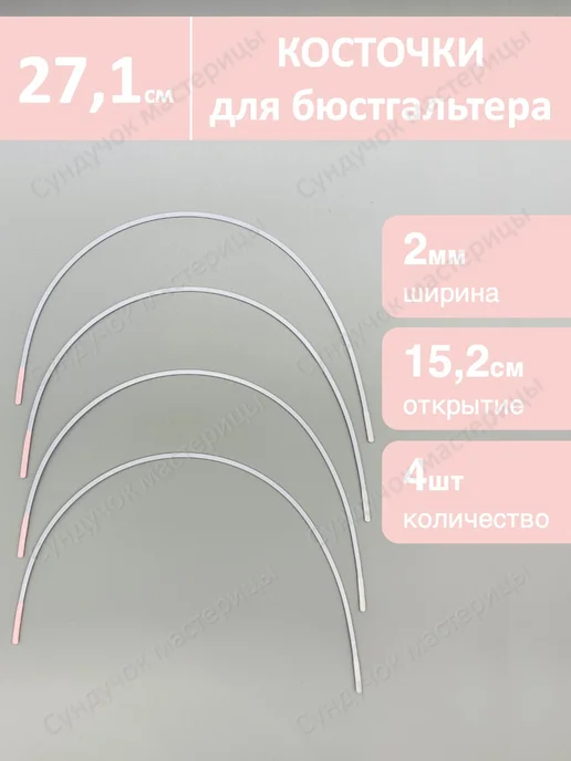 Сундучок мастерицы Косточки металлические для бюстгальтера 27,1 см 4 штуки, белый