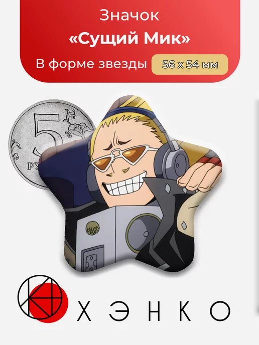Сущий Мик из аниме «Моя геройская академия»