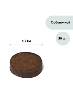 Таблетки торфяные, d = 4.2см, с оболочкой, набор 50 шт