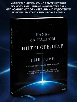 Книга по научной литературе Интерстеллар. Наука за кадром