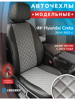 Чехлы на Хендай Крета 2016 - 2021 Hyundai Creta