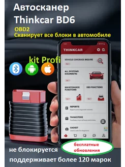 BD6 мультимарочный автосканер thinkcar 229956535 купить за 5 220 ₽ в интернет-магазине Wildberries